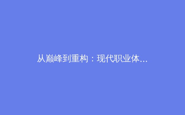 从巅峰到重构：现代职业体育联盟的商业化转型与伦理困境 - 3
